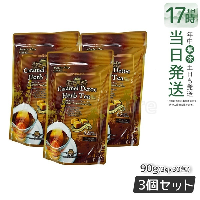 エステプロラボ キャラメル デトック ハーブティー プロ 3g30包 排出系健康茶【お得3個セット】