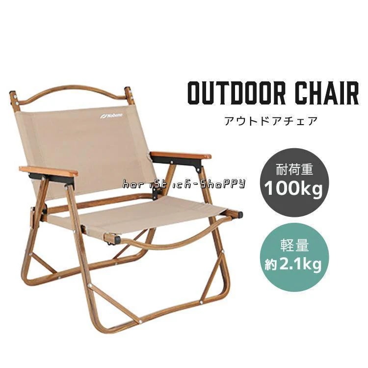 新品アウトドアチェア 折りたたみ 肘掛 椅子 デザイン 室内 コンパクト 一人用 持ち運び キャンプ BBQ オックスフォード アルミ ウッド調 いす