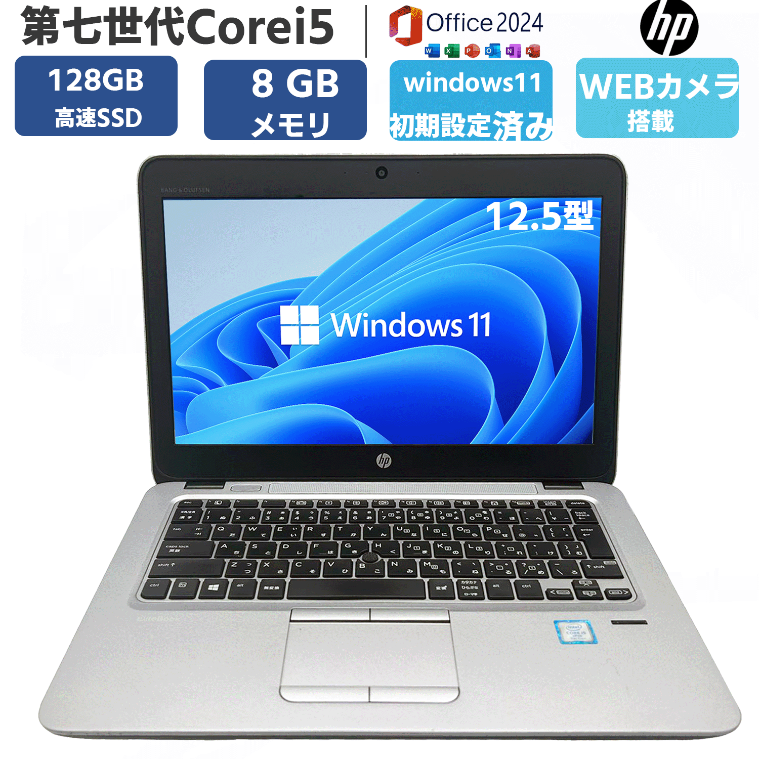 第七世代Corei5 EliteBook 820 G4 メモリ8GB SSD128GB 12.5型 Windows11 MS Office2024 カメラ 無線 Bluetooth ノートパソコン