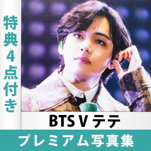 Qoo10] 当店限定特典4点付き BTS V テテ
