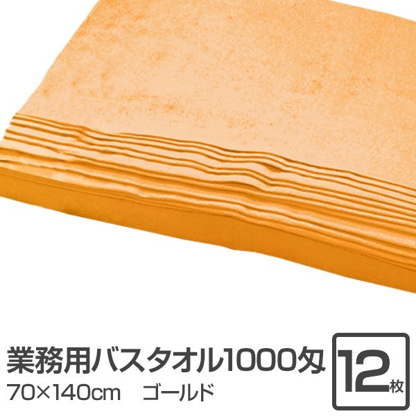 業務用 バスタオル/大判タオル (ゴールド 12枚セット) 1000匁 70cm×140cm 綿100％ (美容院 整骨院)