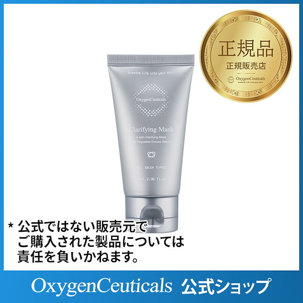 新品☆オキシジェンシューティカルズ クレリファイングマスク70ml 