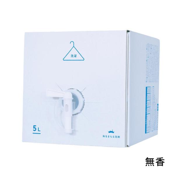 海を守る洗剤 洗濯用 5Lボックス（無香） wellwash 海をまもる洗剤 洗濯洗剤 洗濯用洗剤 液体洗剤 中性洗剤