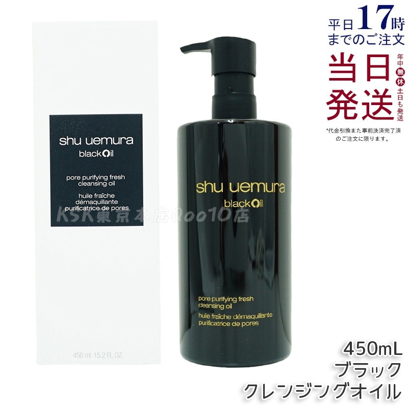 シュウ ウエムラ ブラック クレンジングオイル 450ml 濃密メイク 落とす 乳化速い 毛穴汚れ オフ 8種植物オイル 無香料 日本製
