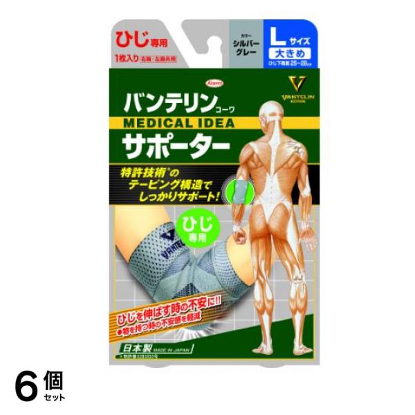 バンテリンコーワサポーター ひじ専用 大きめLサイズ 1枚入 (シルバーグレー) 6個セット