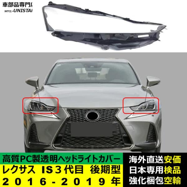 ヘッドライトカバー LEXUS レクサス IS250 IS300 IS350 ３代目 後期型 2016-2019年 適用 ヘッドライトカバー ヘッドランプ透明レンズ ランプシェード高質PC製