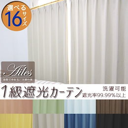 【コスパ祭り限定価格!】遮光率99.99%以上!【送料無料】自宅で洗える♪1級遮光カーテン☆紫外線対策はこれでバッチリ!お部屋の模様替えにもオススメ☆選べる8カラー×16サイズ☆