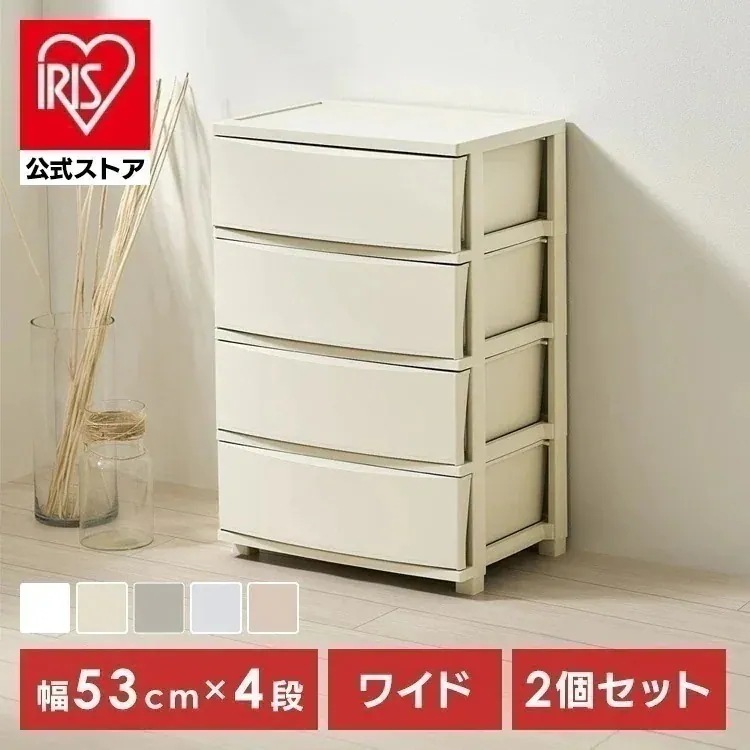 【公式】【2個セット】チェスト 4段 プラスチック 北欧 幅53 衣装ケース タンス コロネチェスト ライトベージュ ダークグレー ブルーグレー ピンクベージュ ホワイト CLN-5