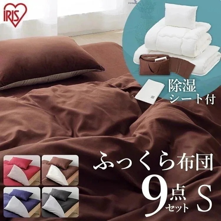 ふっくら布団 9点セット KFS-F9S レッド ブルー ブラウン ブラック 布団 ふとん