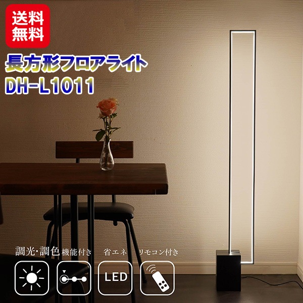 7life 長方形 フロアライト DH-L1011 ブラック LED フットスイッチスタンドライト スリム リモコン付き 間接照明 7,820円