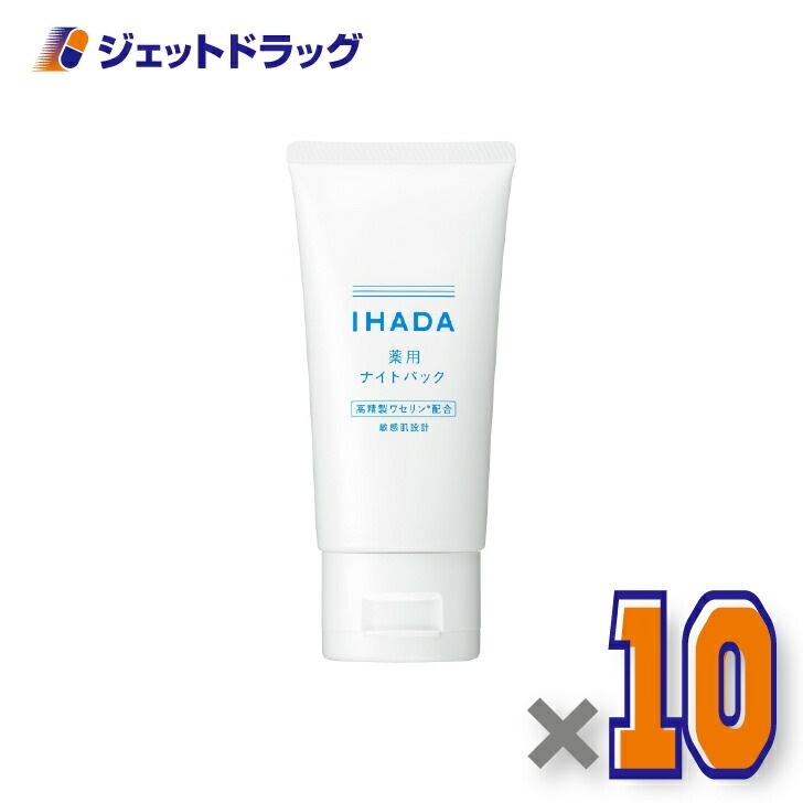 【医薬部外品】イハダ 薬用ナイトパック 70g ×10個（肌荒れ・乾燥）