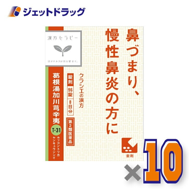 【第2類医薬品】「クラシエ」漢方葛根湯加川キュウ辛夷エキス錠 96錠 ×10個 セルフメディケーション税制対象（漢方）