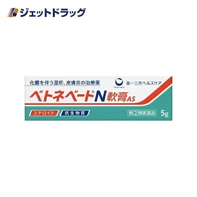 他サイト： 【指定第2類医薬品】ベトネベートN軟膏AS 5gの商品画像