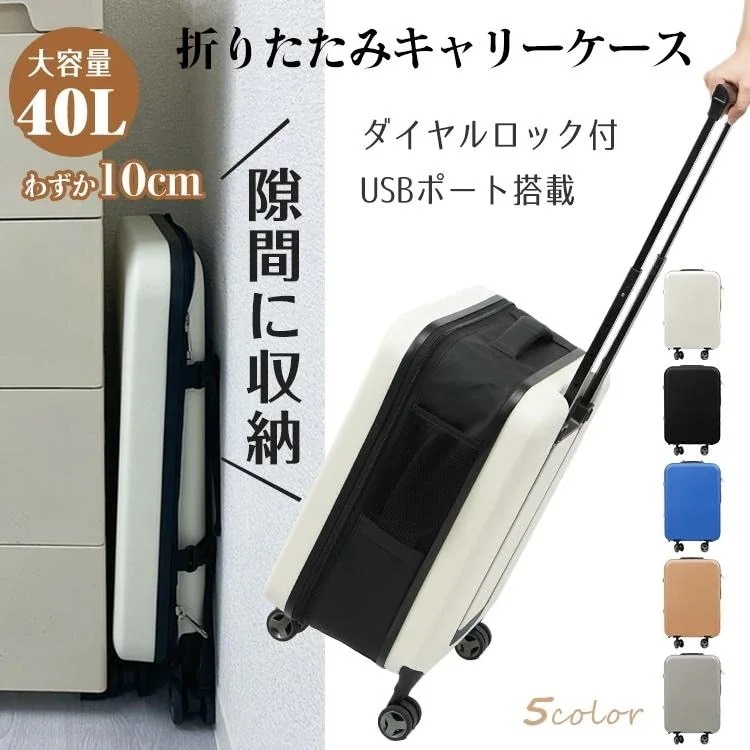 ケース 軽量 折りたたみ 40L コンパクト 収納 キャリーケース キャリーバッグ ダイヤル式ロック 2-3日用 泊まる 360度回転 静音 USBポート付き 耐衝撃