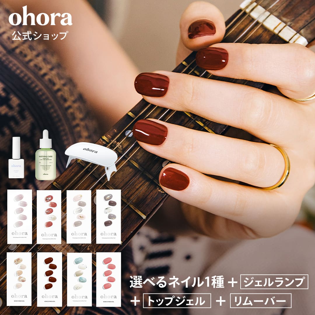 【公式】【Qoo10限定】選べるネイル1種＋ケア用品3種セット SET-142-J ネイル ジェルネイル オホラ ネイルチップ 硬化 ジェルネイルセット ジェルネイルキット