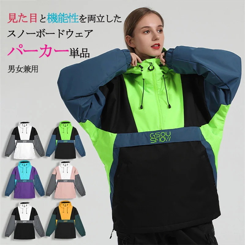 【急速出荷!】スノーボード ウェア ジャケット 単品 プルオーバー メンズ レディース スノーウェア スキーウェア スノボ 防風防水防雪防寒保温通気 耐摩擦 韓国 Snowboardwear2023