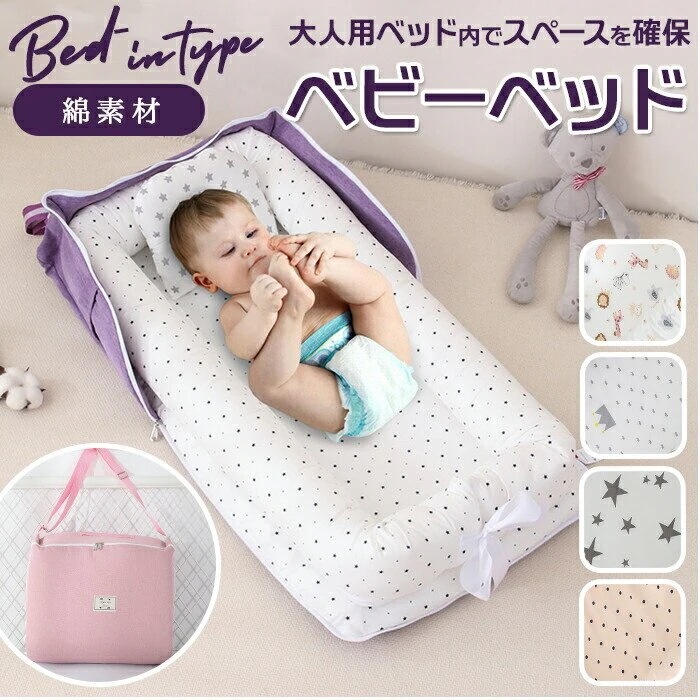 ベッドインベッド 持ち運び 通販 赤ちゃん ベビー ベッド コンパクト 折り畳み ベビーベッド 折りたたみ まくら 添い寝 新生児ベッド 出産祝い かわいい 取り外し可能 カバー洗える