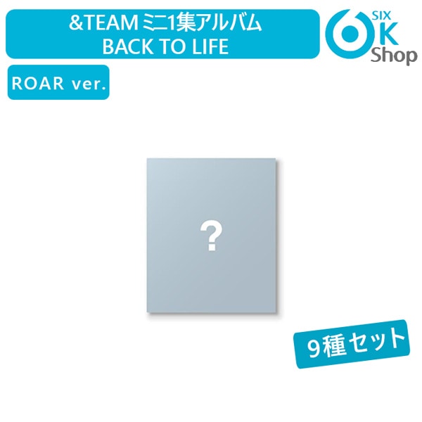 ROAR ver. 9種セット &TEAM KR ミニ1集アルバム Back to Life 韓国チャート反映 エンティーム