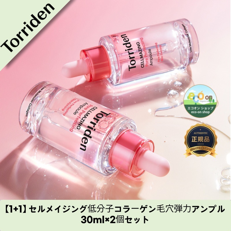 【1+1】【韓国コスメ】【正規品扱い店】セルメイジング低分子コラーゲン毛穴弾力アンプル 30ml×2個セット