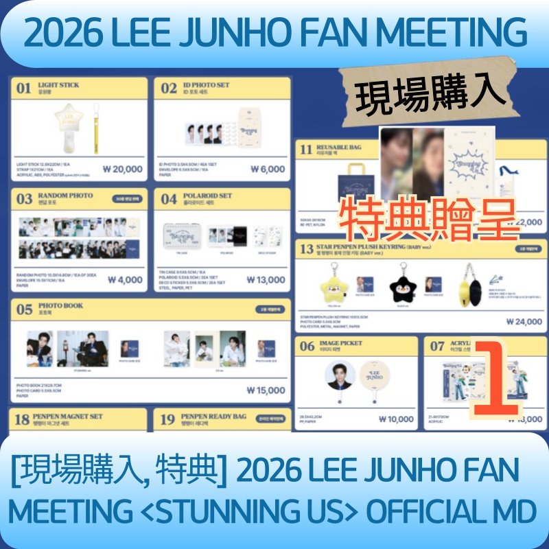 [公式, 特典] 2026 LEE JUNHO FAN MEETING STUNNING US OFFICIAL MD 1 [STAR PEN PEN PLUSH KEYRING]
