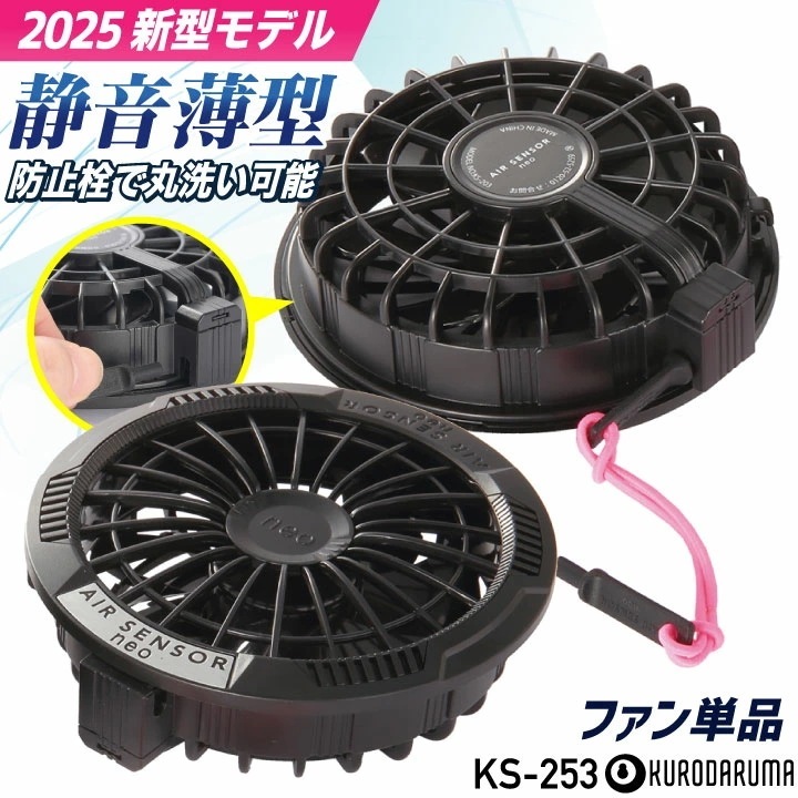 クロダルマ 空調作業服 KS250専用ファン×２個 単品 エアーセンサー１ 春夏 小物 メンズ レディース おしゃれ 空調ウェア 涼しい /kd-ks253