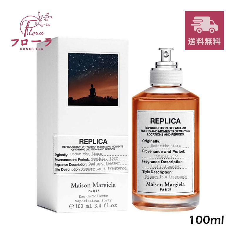 MAISON MARGIELA　レプリカ オードトワレ アンダー ザ スターズ 100ml (配送区分:B1)