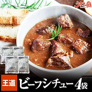 国産牛 ビーフシチュー 200g4袋 王道 メール便 レトルト食品 コク　こってり [メール便]