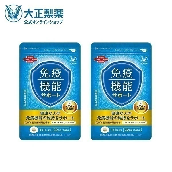 【公式】大正製薬 免疫機能サポート 30粒 2袋セット プラズマ乳酸菌 30日分 1日1粒 機能性表示食品