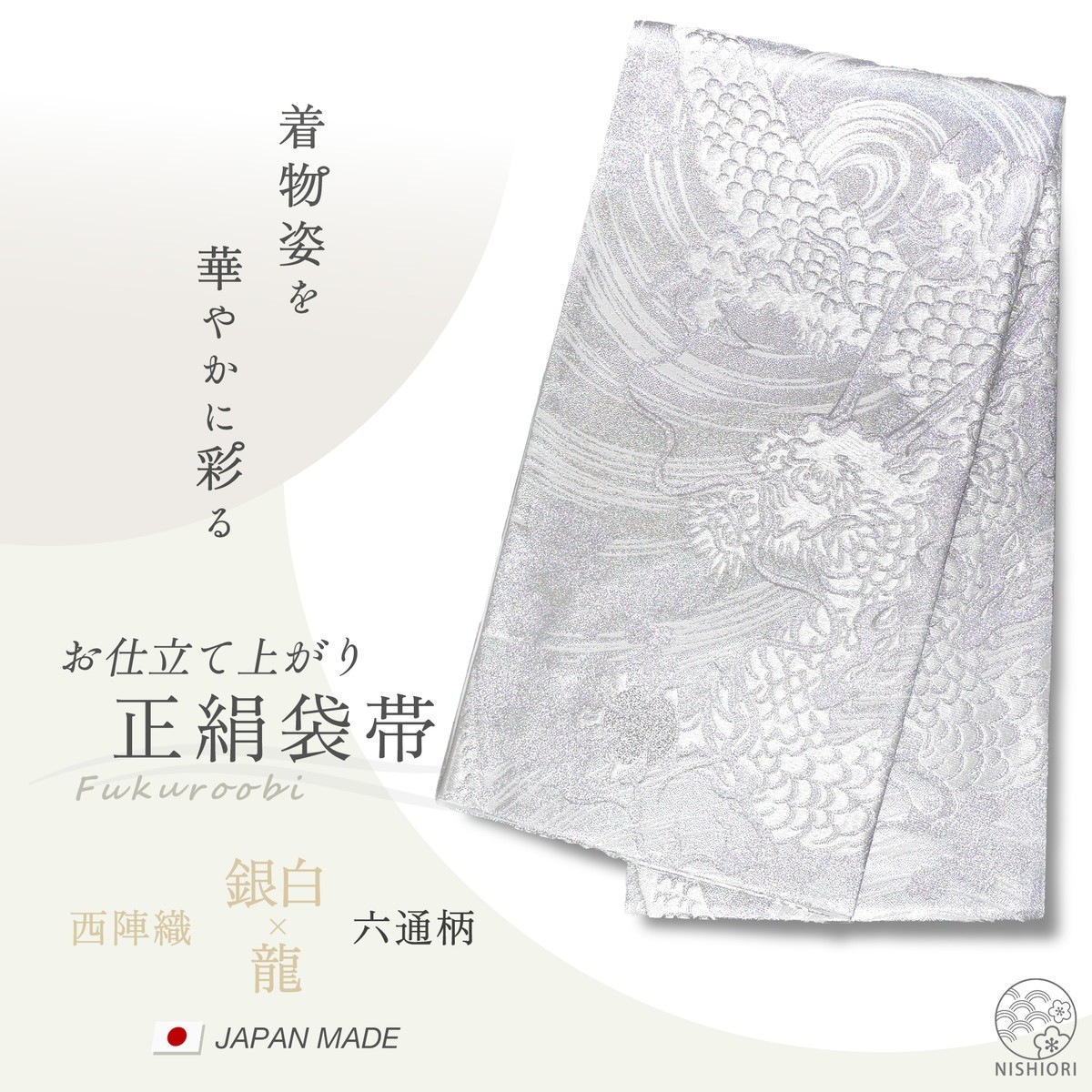 西陣 帯 正絹 袋帯 銀 シルバー 龍 ドラゴン 西陣織 お仕立て上がり シルク 振袖帯 結婚式 成人式 振袖用 訪問着用 正装 和装 フォーマル301