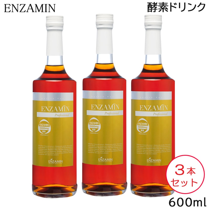 (3本セット) エンザミン プロフェッショナル 600ml 酵素ドリンク (送料無料)