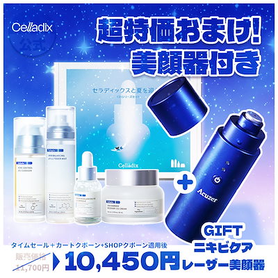 Qoo10] セラディックス 【ニキビ美顔器GIFT】 131パッケー