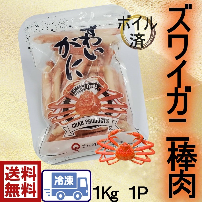 上質で快適 ずわい蟹棒肉 ２L たっぷり１ｋｇ 水産物加工品 - flaviogimenis.com.br