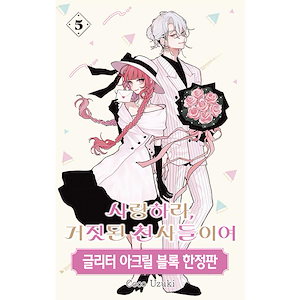 恋せよまやかし天使ども 韓国 特装版 1.2巻　卯月ココ 恋せよまやかし天使ども 韓国 特装版 1.2巻 卯月ココ 恋せよまやかし
