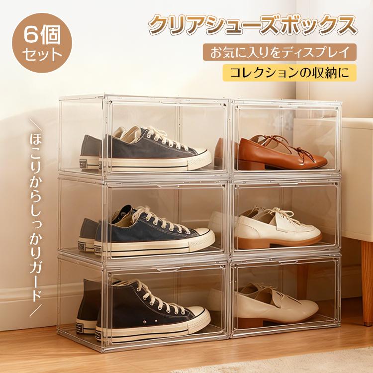 シューズボックス 6個セット シューズケース クリア シューズラック スリム 透明 靴棚 靴箱 連結可能 下駄箱 横開き 積み重ね 折り畳み 扉つき 玄関収納 大容量