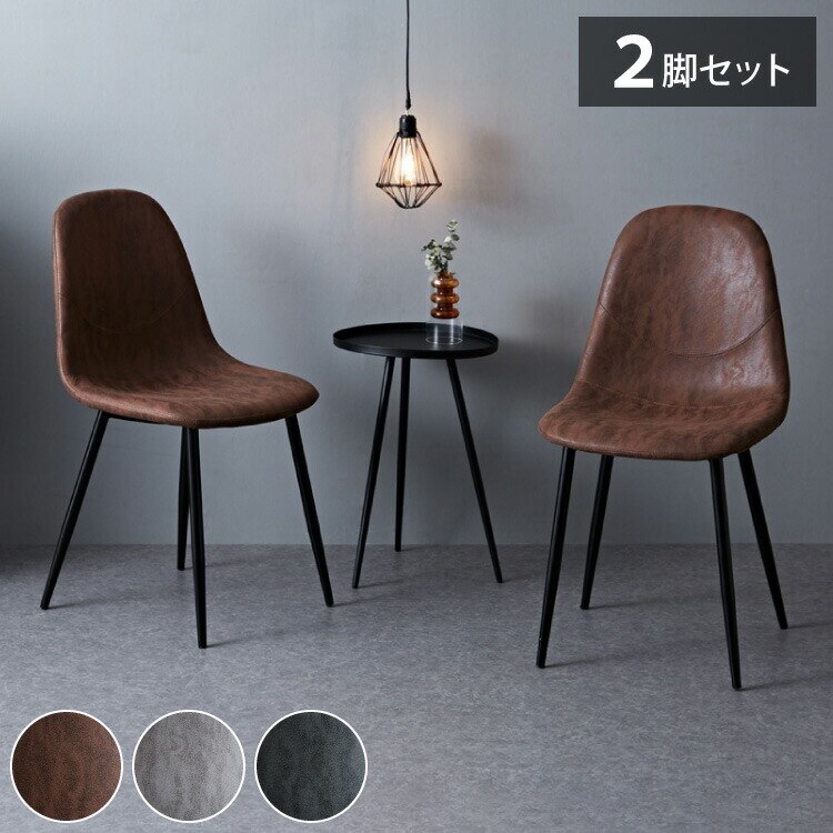 ダイニングチェア 2脚セット ダイニング 北欧 PUレザー イームズチェア シェルチェア デザイナーズチェア デスクチェア モダン ヴィンテージ ダイニング 食卓 椅子 イス いす テレワーク