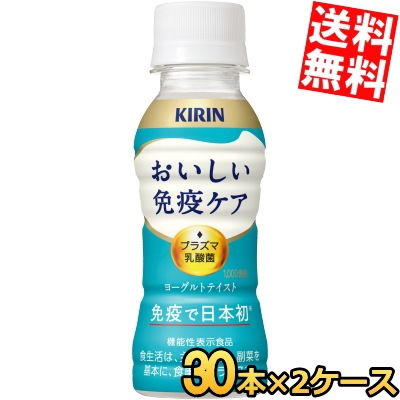 キリン おいしい免疫ケ ア 100mlペットボトル 60本 (30本×2ケース) プラズマ乳酸菌 乳酸菌入り飲料 機能性表示食品
