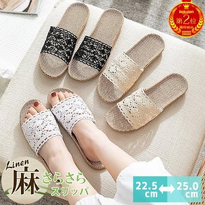 ルームシューズ スリッパ レディース サンダル トイレ 春 夏 秋 麻素材 レース 刺繍 室内履き ふかふか さらさら 静音 かわいい おしゃれ 蒸れにくい 1122[郵2]