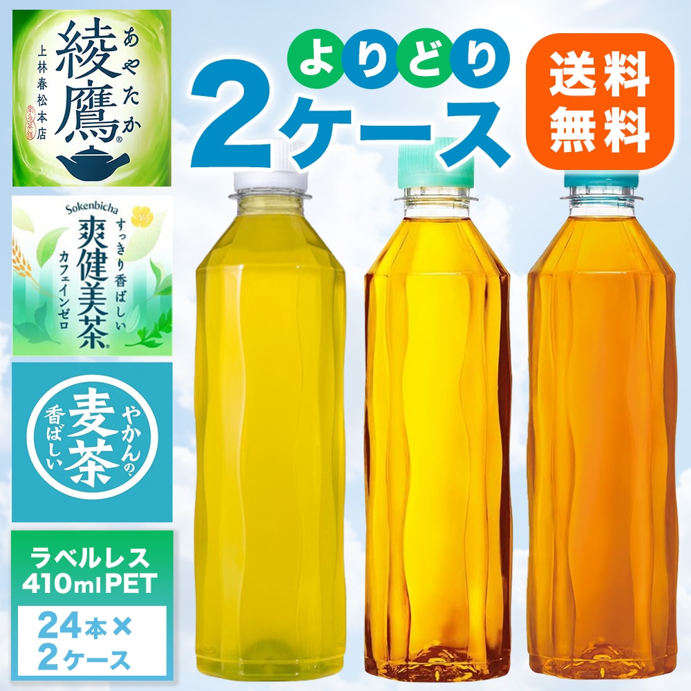 Qoo10限定特別価格 コカコーラ 無糖茶ラベルレス 選り取り 410ml PET 2ケース 合計48本