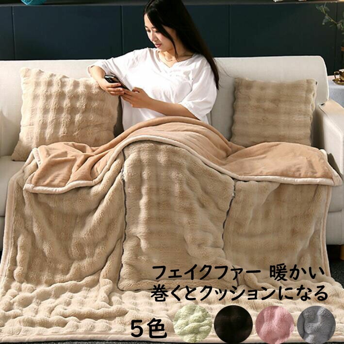 厚手 ブランケット 巻くとクッションになる 2way 抱き枕 毛布 暖かい 可愛い ラビットファー調 毛皮 ふわふわ 肌ざわり 大判 シングル 高級感 防寒対策 あったか 昼寝 お洒落 北欧