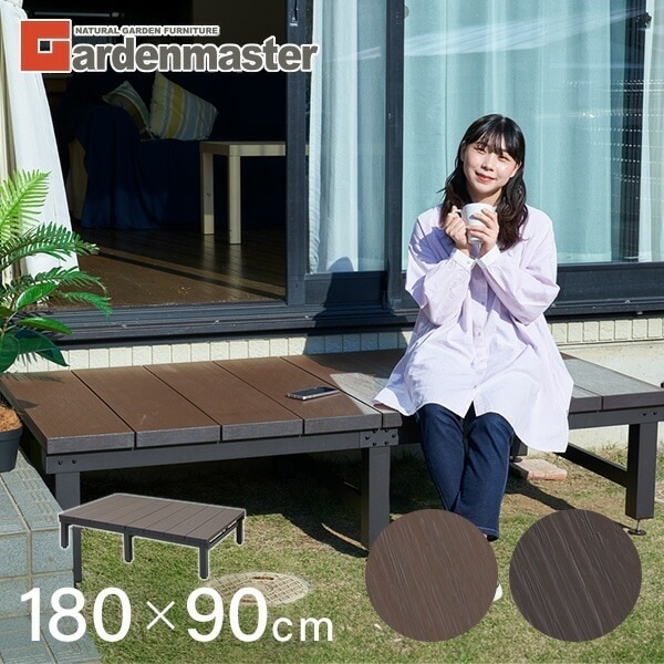 雨に強い人工木 ウッドデッキ 180×90cm(0.5坪) アジャスター付き