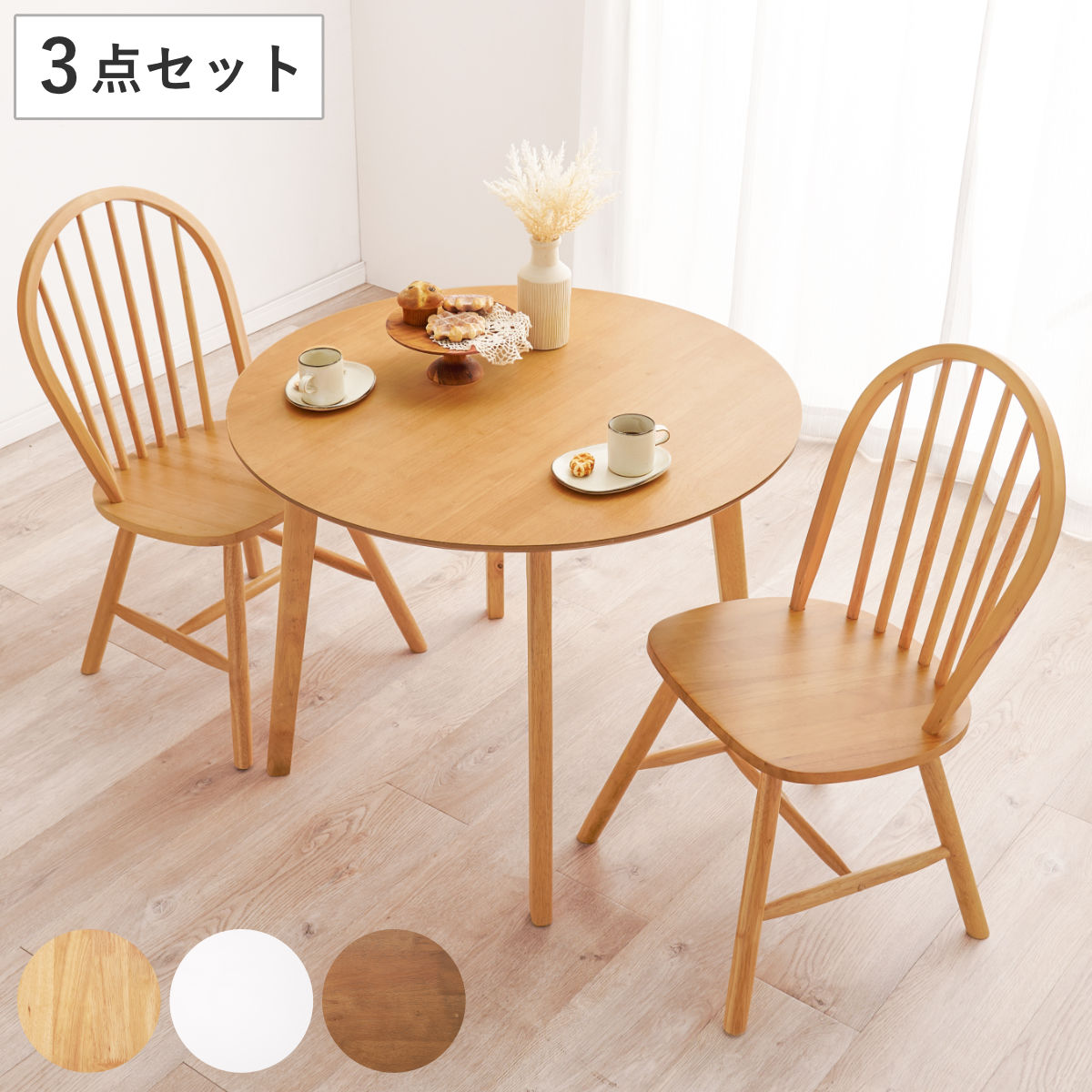ダイニングテーブルセット 2人掛け 3点セット テーブル直径90cm チェアx2 Aタイプ 丸 円形 ダイニングセット ダイニング テーブル チェア 椅子 食卓 セット ウィンザーチェア 木目