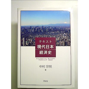 テキスト現代日本経済史 単行本