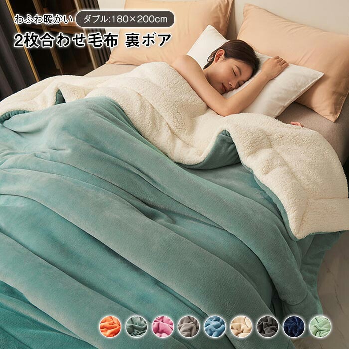 毛布 2枚合わせ もうふ ブランケット ダブル あったか フランネル シープボア 合わせ 掛け毛布 北欧 軽量 寝具 二重 暖かい 発熱 ふわふわ 洗える 静電気防止 無地 新生活 秋 冬 180x2