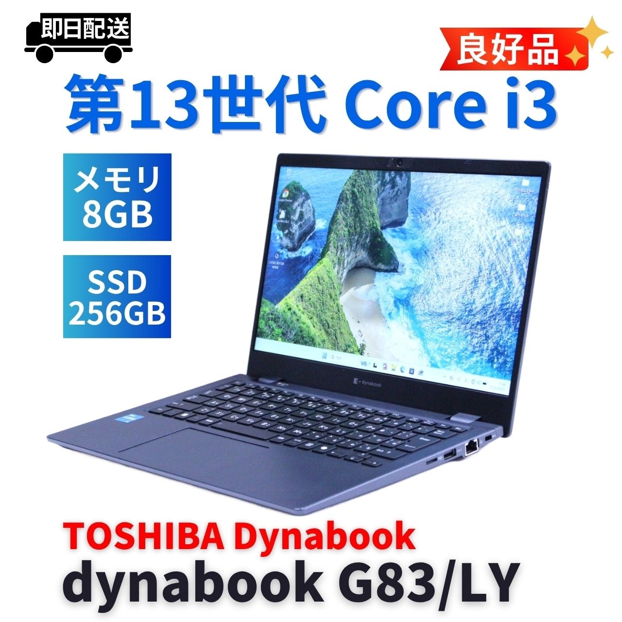 即配 良好品 2024年薄軽量モデル 13世代Corei3 dynabook G83/LY i3-1315U 8G 256G 13.3FHD WiFi6E Office バッテリー良 AAA評価