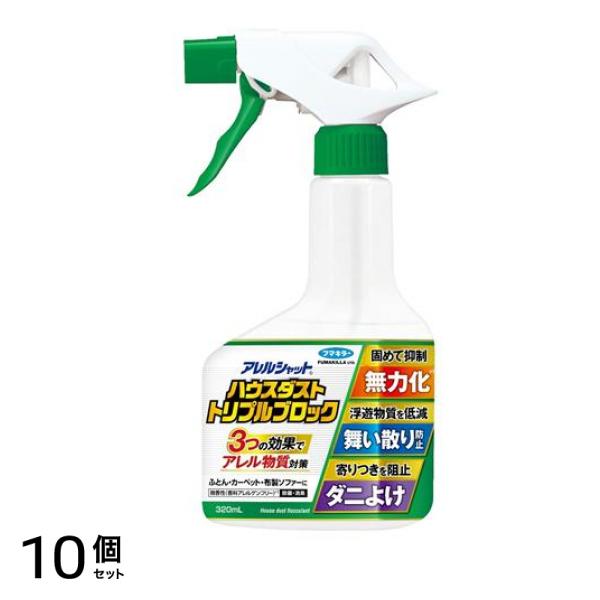アレルシャット ハウスダスト トリプルブロック 320mL 10個セット