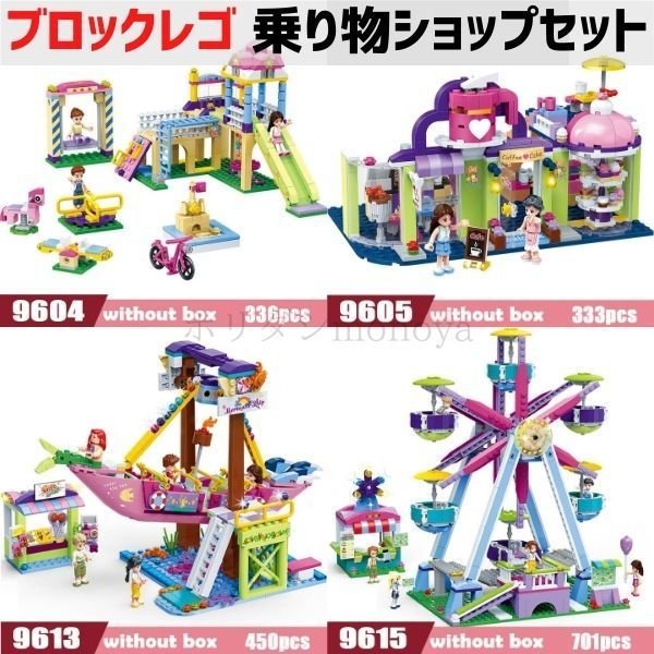 ブロック レゴ 互換 フレンズ ビルディングブロック 女の子 ショップセット お店 屋台 遊園地 乗り物 玩具 プレゼント