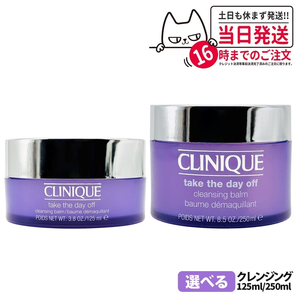 2個セット【大容量 正規品】CLINIQUE クリニーク テイク ザ デイ オフ クレンジング バーム 125ml 250ml ポイントメーク メイク落とし 古い角質 汚れ 落とし バリア機能