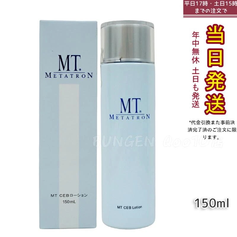 MT CEBローション 150ml 化粧水 MT メタトロン化粧品 国内正規品