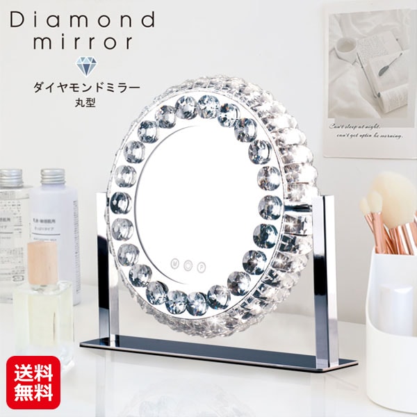 【ダイヤモンドミラー 丸型 HCDL-DMM001】ハリウッドミラー 女優ミラー 卓上 無段階調光 LEDライト 360度回転 タッチスイッチ 化粧鏡 ライト付き 11,925円