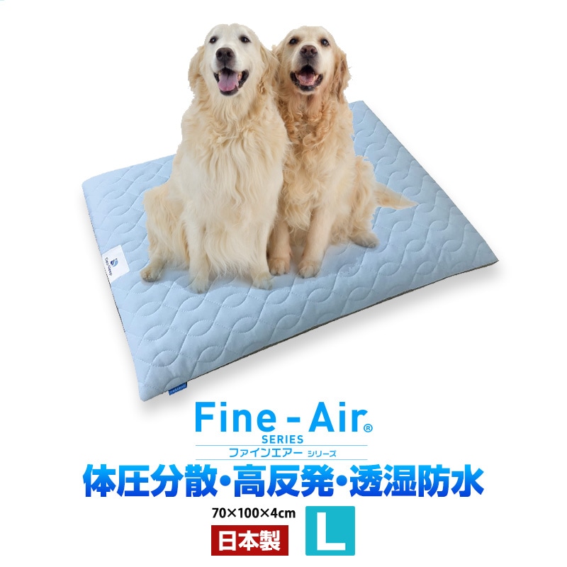 日本製 ペット用ファインエアー 丸洗い 大型犬 中型犬 70x100x4cm 高反発 体圧分散 介護用 ベッド クッション Lサイズ